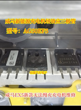 AG50EH5 AG50EF5适用威马新能源充电机无法慢充维修场效应三极管