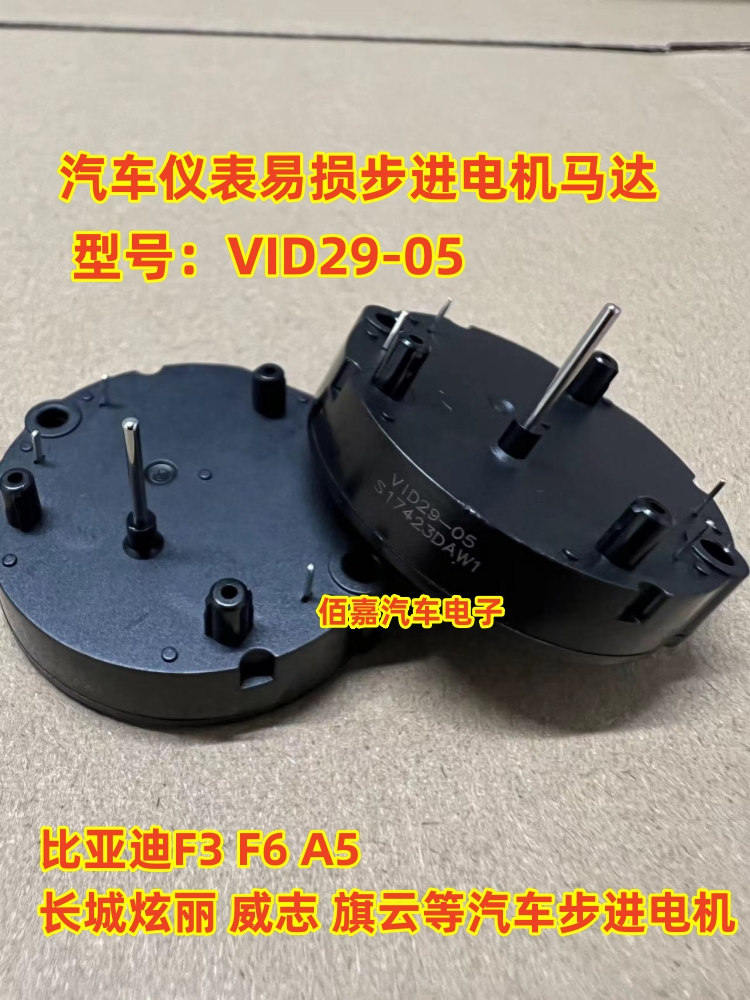 VID29-05 适用比亚迪F3F6 A5长城炫丽威志旗云等汽车仪表步进电机