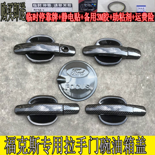 06-18新老福克斯外把手经典门碗