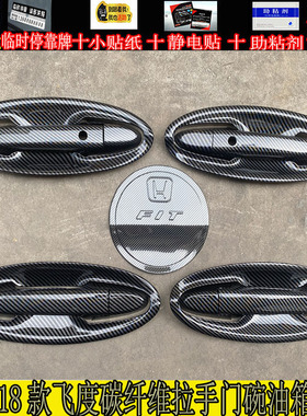适用14-16-18款本田飞度拉手门碗车门把手盖碳纤维GK5改装装饰贴