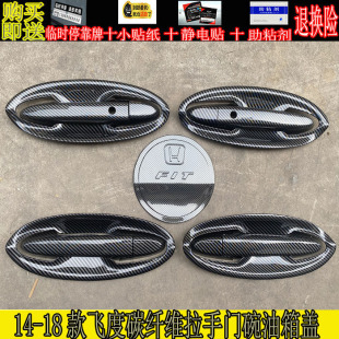 适用14-16-18款本田飞度拉手门碗车门把手盖碳纤维GK5改装装饰贴