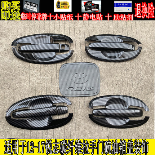 锐志碳纤维拉手门碗把手贴改装
