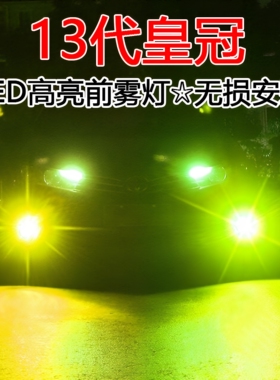 适用13代皇冠led雾灯改装10-14款透镜聚光黄金光丰田皇冠防雾灯泡