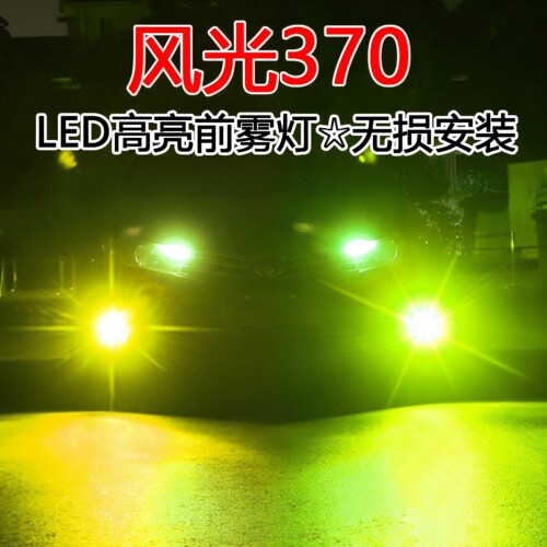 适用风光370雾灯led改装16-20款透镜聚光黄金光爆闪东风防雾灯泡