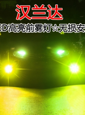 适用老汉兰达雾灯led改装07-11款透镜聚光黄金光丰田爆闪防雾灯泡