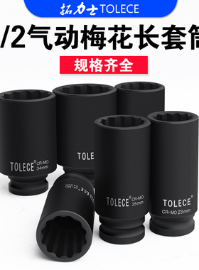 拓力士1/2梅花套筒加长34mm7小风炮头气动大飞角电扳手棘轮装工具