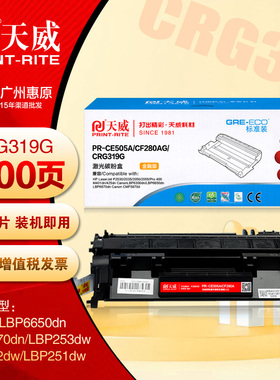 天威硒鼓CRG319 佳能LBP6650dn 6670dn 253dw 252dw打印机墨盒