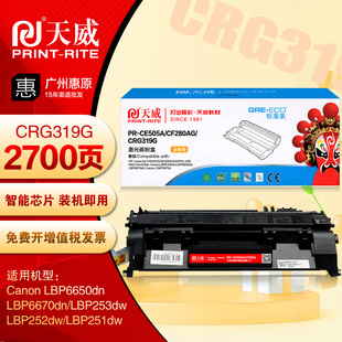 天威硒鼓CRG319 6670dn 253dw 252dw打印机墨盒 佳能LBP6650dn