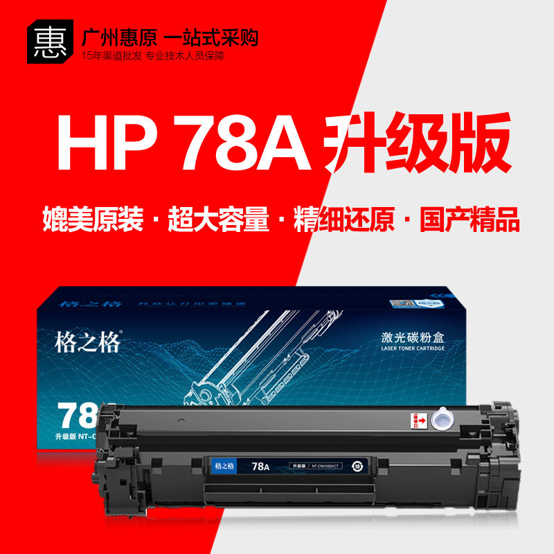 格之格78A硒鼓 升级版HP惠普CE278A硒鼓P1566 P1600 M1536DNF晒鼓