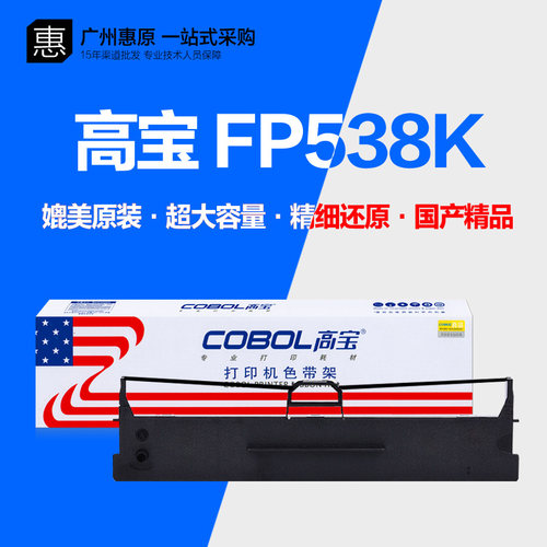 高宝色带FP538KJMR130色带架