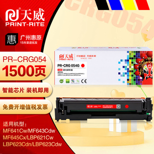 天威crg054硒鼓 佳能LBP621Cw LBP623Cdn LBP623Cdw彩色墨粉盒