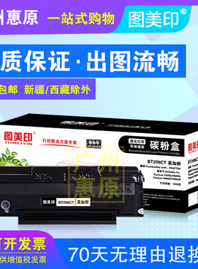 图美印硒鼓BT-208CT易加粉 奔图P2508 M6508 M6558 M6608墨盒
