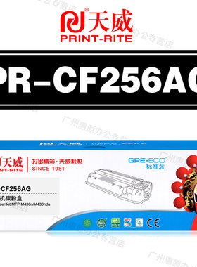 天威硒鼓PR-CF256AG标准装 惠普CF256A M436n M436nda M433A粉盒