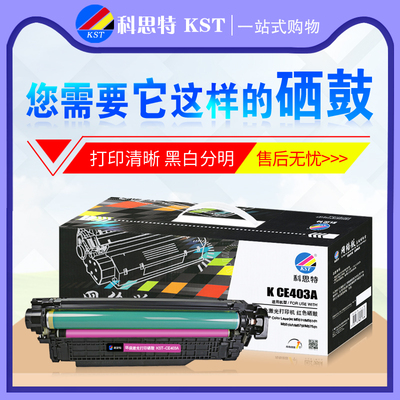 科思特硒鼓CE400A彩鼓 适用惠普HP 507A 500 M551dn M551n 551xh