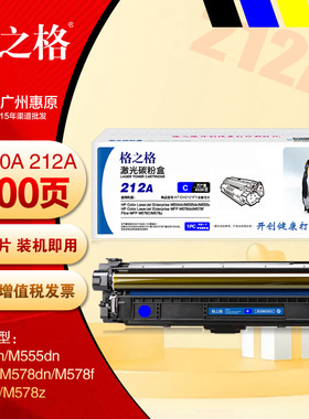 格之格硒鼓212A彩鼓HP惠普W2120A M554dn M555dn M555x彩色打印机