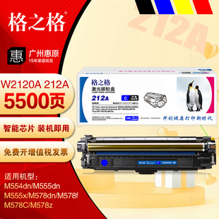 M555x彩色打印机 M555dn 格之格硒鼓212A彩鼓HP惠普W2120A M554dn