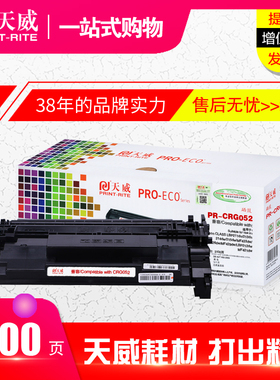 天威CRG052硒鼓 适用佳能 LBP211dn 213dn 215dw MF423dw MF426dw