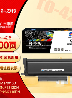 科思特TO-426粉盒 奔图P3016D P3306DN M7115DN DO-426打印机硒鼓