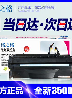 格之格5949硒鼓 适用HP惠普1160 1320 3390 3392 Q5949A易加粉