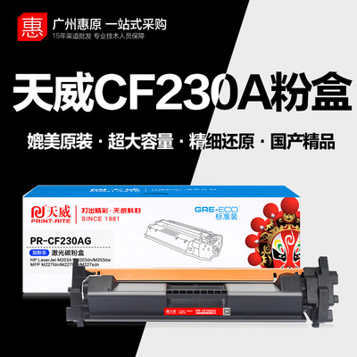 天威CF230A粉盒CF232A鼓芯组件