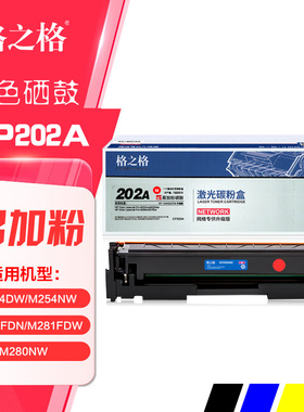 格之格CF500X彩鼓 大容量 HP202X硒鼓M254DW M281FDN彩色晒鼓粉盒