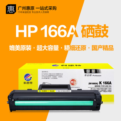 科思特166X硒鼓3000页大容量