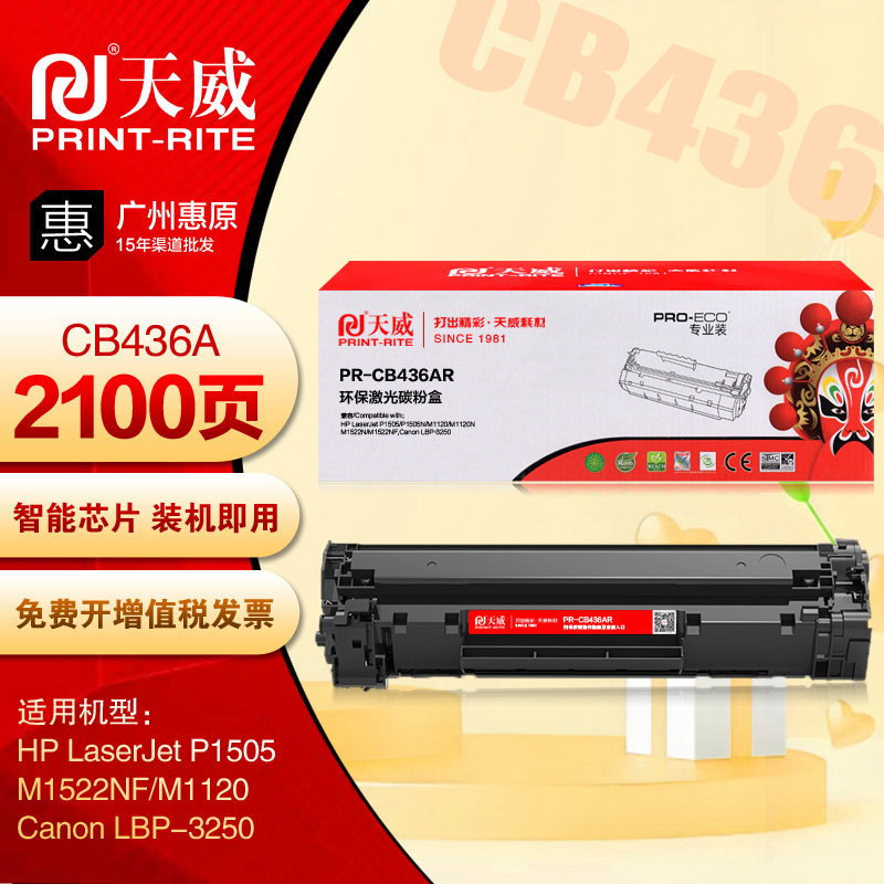 天威硒鼓PR-CB436AR专业装 HP惠普436A P1505N M1522NF 36A碳粉盒