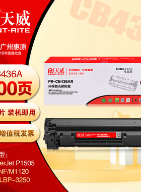 天威硒鼓PR-CB436AR专业装 HP惠普436A P1505N M1522NF 36A碳粉盒