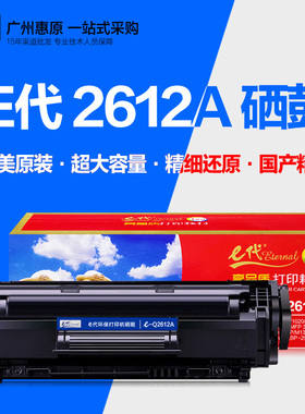 E代硒鼓2612A易加粉适用hp惠普E-Q2612A 1022 M1319F 佳能LBP3000