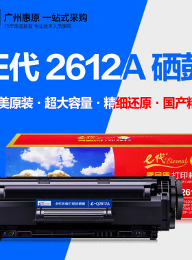 E代硒鼓2612A易加粉经典打印
