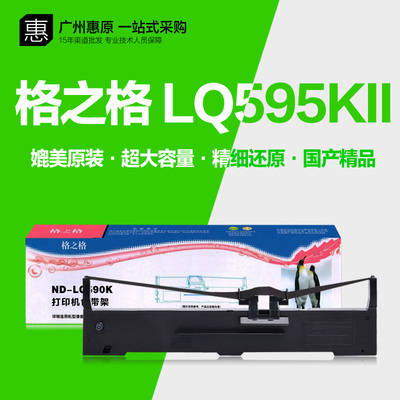 格之格LQ595KII色带架打印机