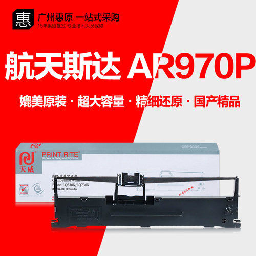 天威色带架AR970PAR980