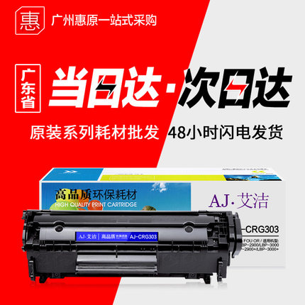 艾洁硒鼓AJ-CRG303加黑版 佳能LBP2900 LBP3000+ L11121E晒鼓墨盒