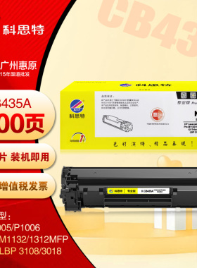 科思特硒鼓CB435A HP惠普P1005 P1006 CE285A CRG912打印机墨盒