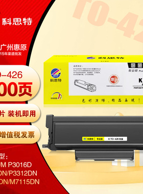 科思特TL-426硒鼓 鼓架 奔图P3312DN M7112DN TO-426打印机粉盒