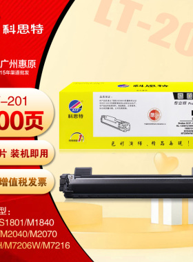 科思特LD201硒鼓 联想M2070 F2071H M7206W M7216NW LT201墨粉盒