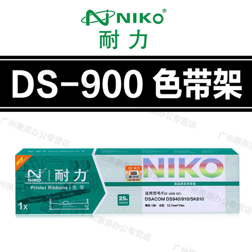 耐力DS900 色带架 得实DS910 DS920 DS940 DS970 DS980色带芯