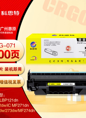 科思特K CRG071硒鼓 佳能LBP121dn LBP122dw MF271dn打印机墨盒