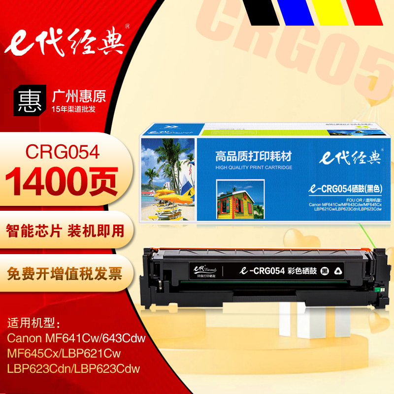 e代经典crg054硒鼓 佳能LBP621Cw LBP623Cdn LBP623Cdw彩色墨粉盒