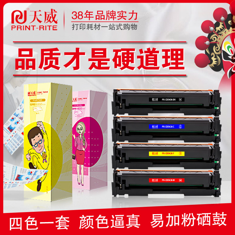 天威硒鼓CB540A彩鼓 适用惠普cp1518ni CM1312 CP1215 1515n 125A