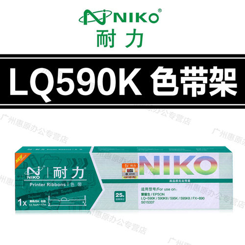 耐力LQ590K色带架打印机