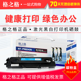 格之格3435粉盒硒鼓 适用兄弟8540DN 8530 8535 5595 5585 5590DN