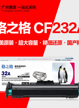 格之格 惠普CF230A粉盒 CF232A成像鼓HP M227fdw硒鼓架M203nd墨盒