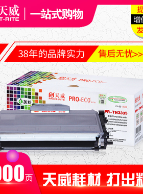 天威TN3335粉盒适用兄弟HL5440 5450DN 5470DW 6180DW DR3350硒鼓