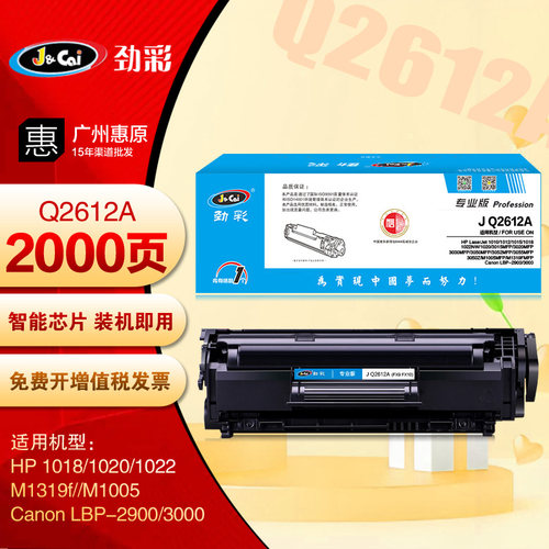 劲彩Q2612A硒鼓 适用惠普1018 1020plus 1022 M1005mfp打印机墨盒