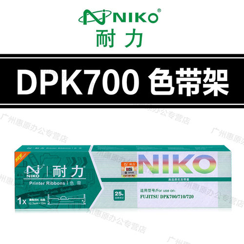 耐力DPK700色带架 富士通DPK6750P 710 7050 DPK9500GA PRO色带芯