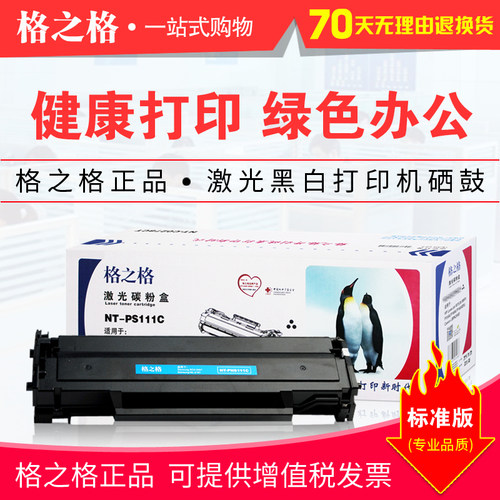 格之格111硒鼓 适用三星 MLT-D111S M2021 M2071HW NT-PS111C粉盒