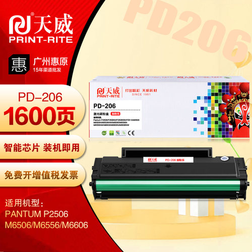 天威PR-PD-206G硒鼓 奔图P2506 M6506 M6556 M6606 PD206打印机