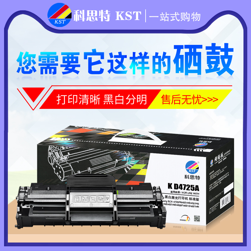 科思特硒鼓4725D3适用:三星SCX-4725A 4521HS 4725FH 4021 4321NS