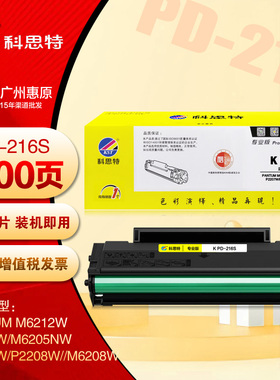 科思特PD-216S硒鼓 奔图M6212W P2215W M6205NW P2207W打印机粉盒